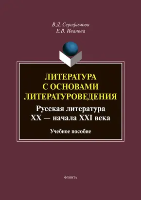 Литература с основами литературоведения. Русская литература XX – начала XXI века
