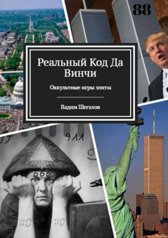 Реальный код да Винчи. Оккультные игры элиты