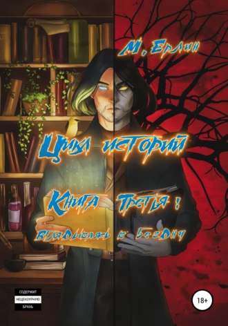 Цикл историй. Книга третья. Вглядываясь в бездну