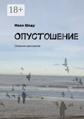 Опустошение. Сборник рассказов