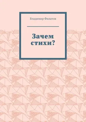 Зачем стихи?