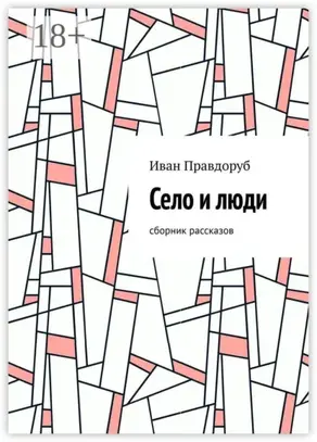 Село и люди. Сборник рассказов