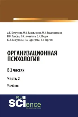 Организационная психология. Часть 2. (Аспирантура, Бакалавриат, Магистратура). Учебник.