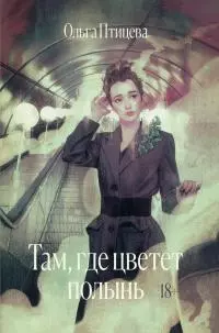 Там, где цветет полынь [litres]