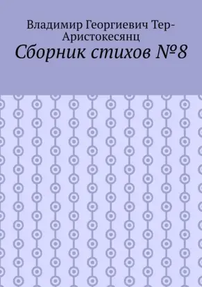 Сборник стихов №8