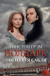 Погнутая сабля [The Twisted Sword]