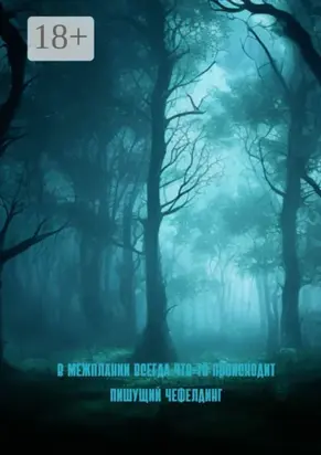 В Межплании всегда что-то происходит