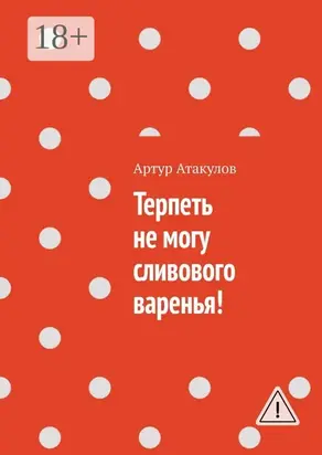 Терпеть не могу сливового варенья!