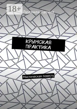 Крымская практика. Мистическая повесть