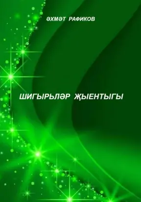 Шигырьләр җыентыгы