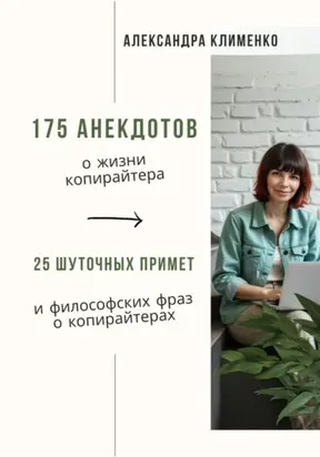 175 анекдотов о жизни копирайтера. 20 шуточных примет и философских фраз о копирайтерах