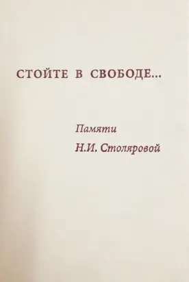Стойте в свободе… Памяти Н.И. Столяровой