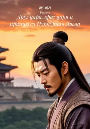 Друг царя, враг царя и принцесса Пурпурная Яшма