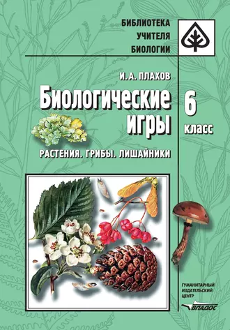 Биологические игры. Растения. Грибы. Лишайники. 6 класс