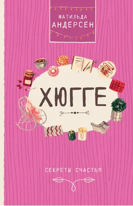 Хюгге. Секреты счастья