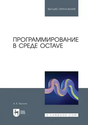 Программирование в среде Octave. Учебное пособие для вузов. 2-е издание, стереотипное