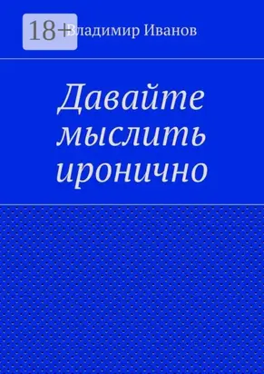 Давайте мыслить иронично