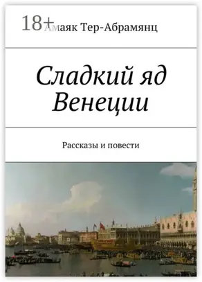 Сладкий яд Венеции. Рассказы и повести