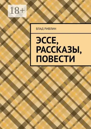 Эссе, рассказы, повести