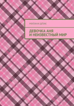Девочка Аня и неизвестный мир