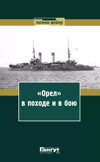 «Орел» в походе и в бою. Воспоминания и донесения участников Русско-японской войны на море в 1904–1905 годах