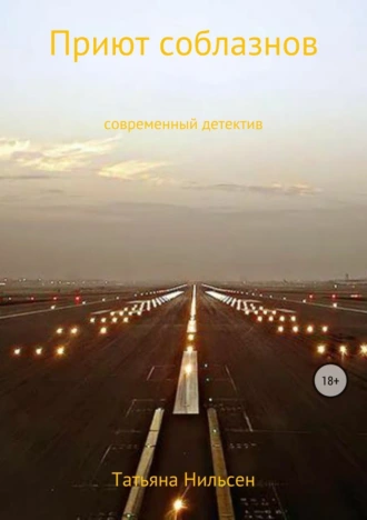 Приют соблазнов