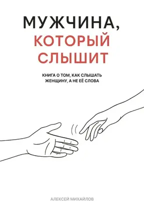 Мужчина, который слышит