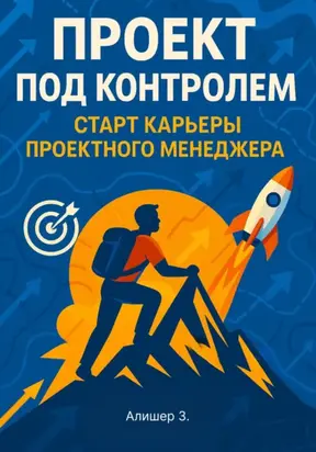 Проект под контролем. Старт карьеры проектного менеджера