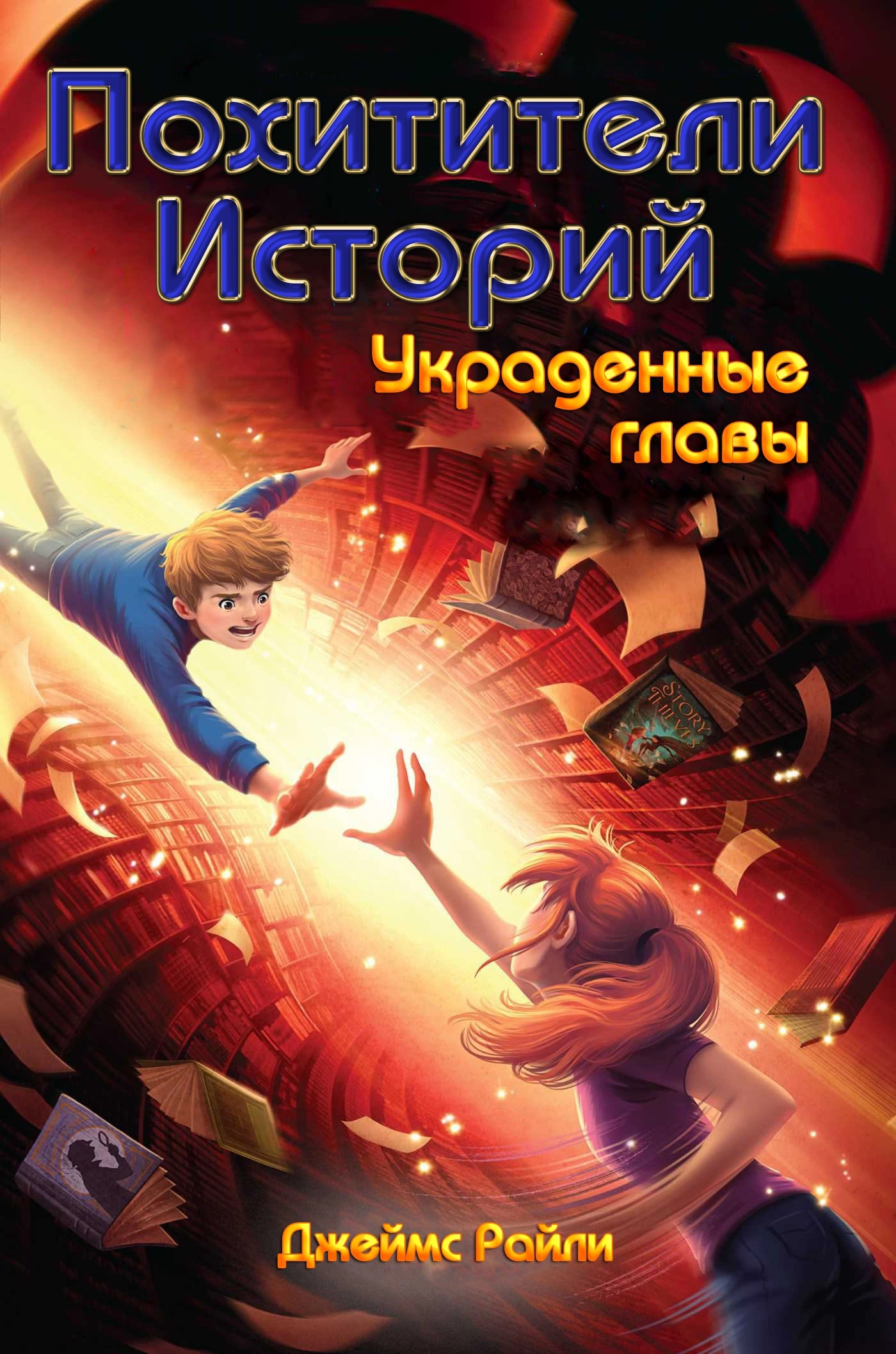 Украденные главы