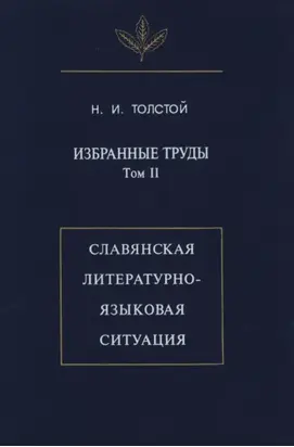 Избранные труды. Том II. Славянская литературно-языковая ситуация