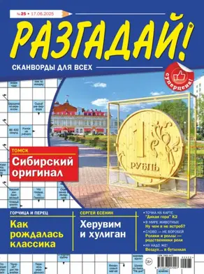 Журнал «Разгадай! Сканворды для всех» №25/2025