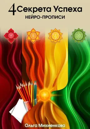 4 Секрета Успеха. Нейро-прописи