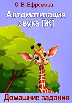 Автоматизация звука [Ж]