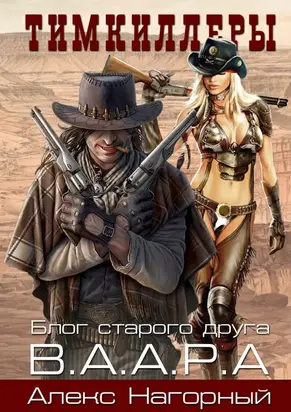 Тимкиллеры. В.А.А.Р.А. [СИ]