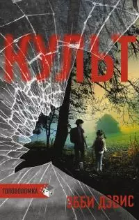 Культ [Литрес]