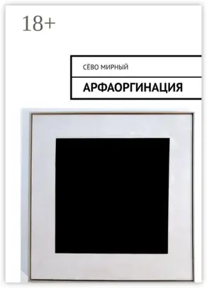 Арфаоргинация