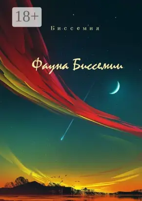 Фауна Биссемии