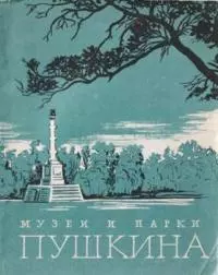 Музеи Пушкина, парки Пушкина [Иллюстрированный путеводитель]