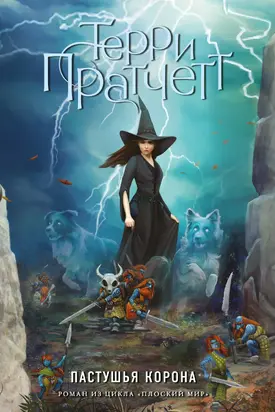 Пастушья корона [litres]