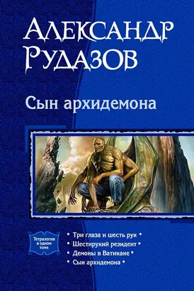 Сын Архидемона. (Тетралогия)