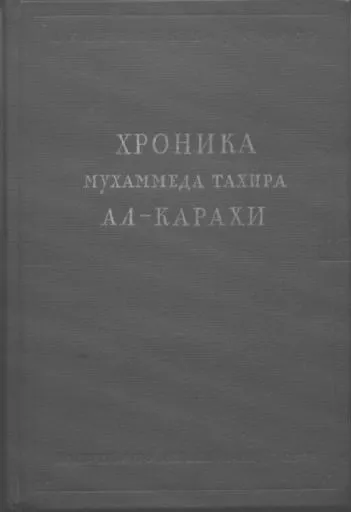 Хроника Мухаммеда Тахира ал-Карахи  о дагестанских войнах в период Шамиля