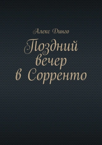 Поздний вечер в Сорренто