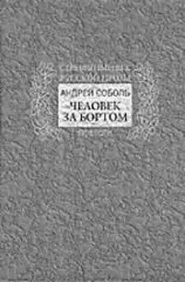 Человек за бортом