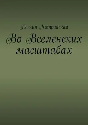 Во вселенских масштабах