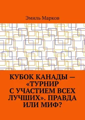 Кубок Канады – «турнир с участием всех лучших». Правда или миф?