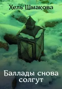 Баллады снова солгут [СИ]