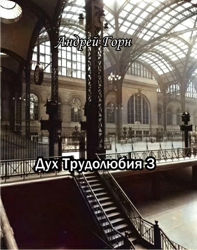 Дух трудолюбия 3 [СИ, незавершенное]