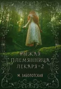 Рыжая племянница лекаря. Книга 2-я [СИ]