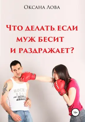 Что делать, если муж бесит и раздражает?