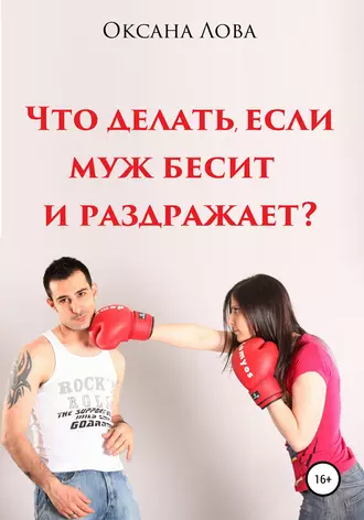 Что делать, если муж бесит и раздражает?